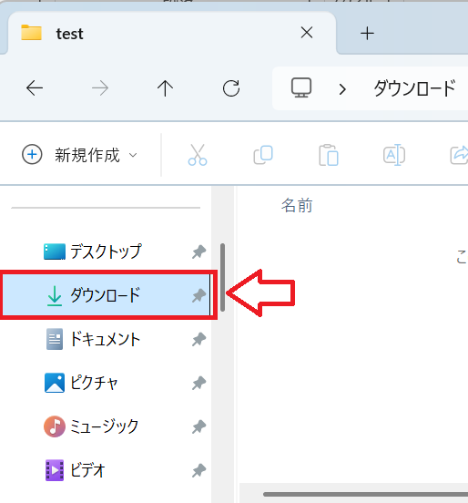 Edge：クイックアクセスのダウンロードフォルダ