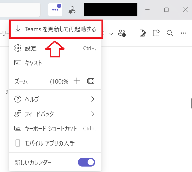 Teams：Teamsを更新して再起動する