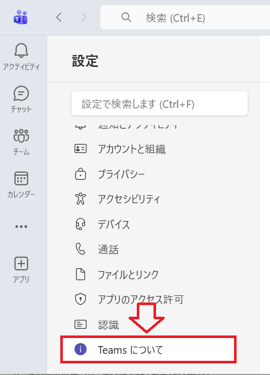 Teams：「Teamsについて」を選択