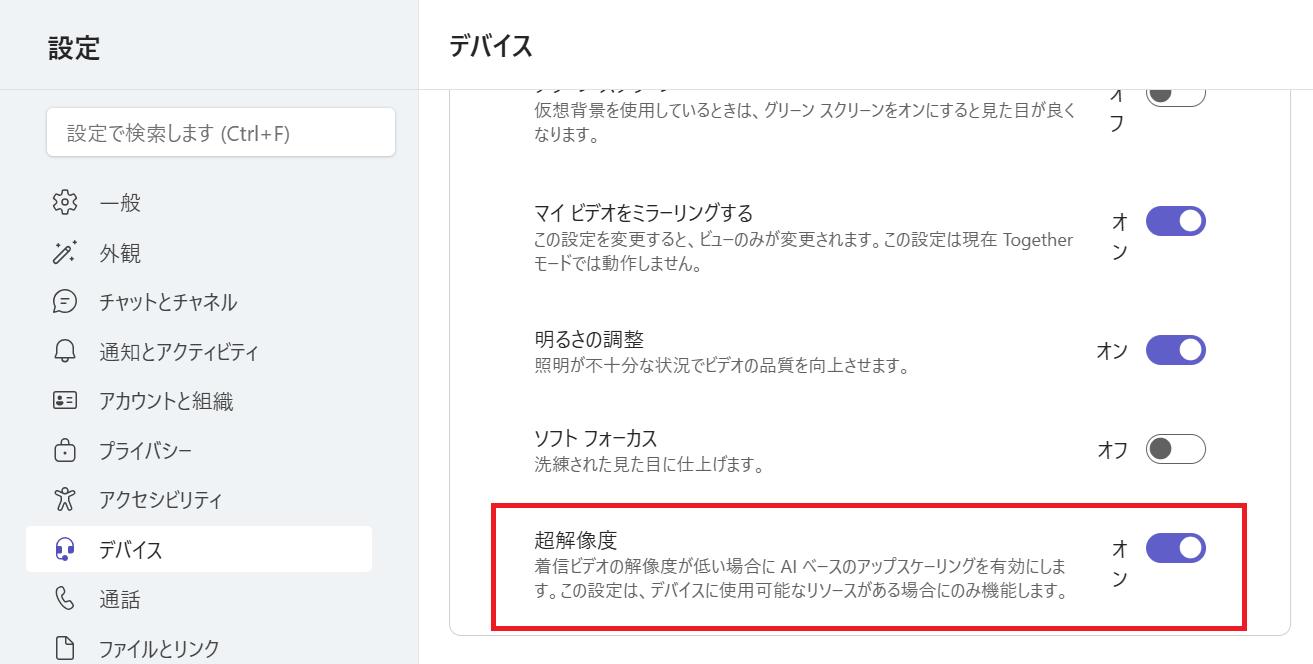 Teams：超解像度の設定