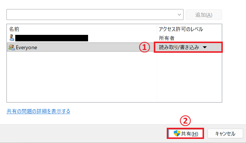 Windows11：［アクセス許可のレベル］を指定し、「共有」ボタンをクリック