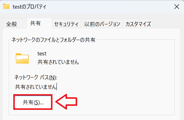 Windows11：［ネットワークのファイルとフォルダーの共有］項目から「共有」ボタンをクリック