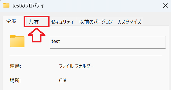 Windows11：プロパティ画面より「共有」タブをクリック