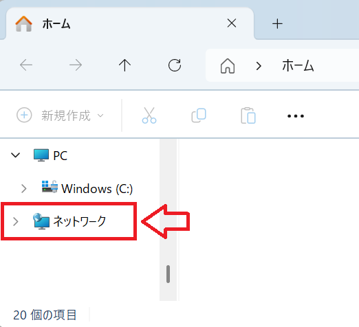 Windows11：「ネットワーク」をクリック