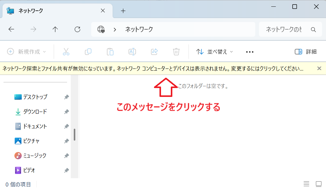 Windows11：ファイル共有が無効になっているメッセージをクリック