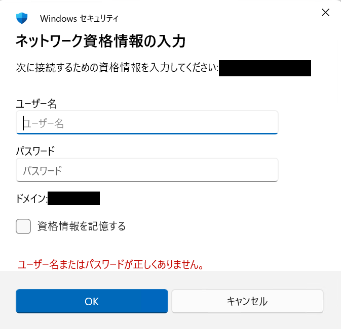 Windows11：ネットワーク資格情報の入力画面