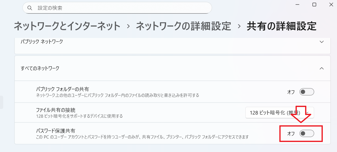 Windows11：「パスワード保護共有」を無効にする