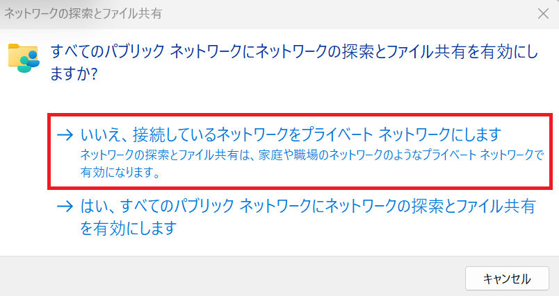 Windows11：「いいえ、接続しているネットワークをプライベートネットワークにします」を選択
