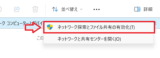 Windows11：「ネットワーク探索とファイル共有の有効化」を選択