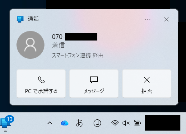 Windows11：iPhoneにかかってきた電話のポップアップ