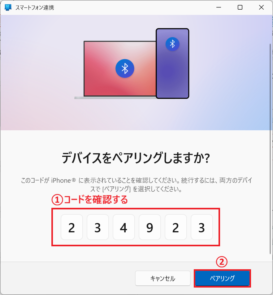 Windows11：両方のデバイスで「ペアリング」をクリック
