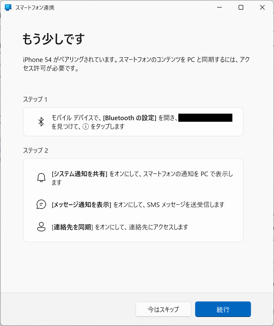 Windows11：iPhone側の設定について