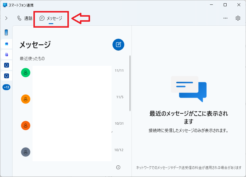 Windows11：スマートフォン連携アプリでメッセージタブ
