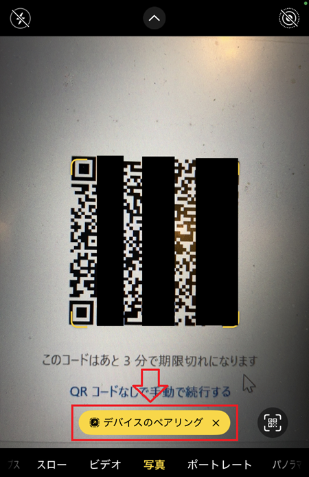 iPhone：カメラアプリでQRコードを読み取り「デバイスのペアリング」をタップ