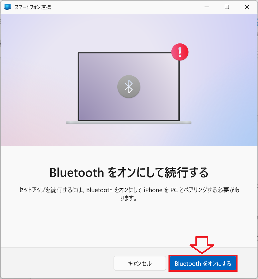 Windows11：「Bluetoothをオンにする」をクリック