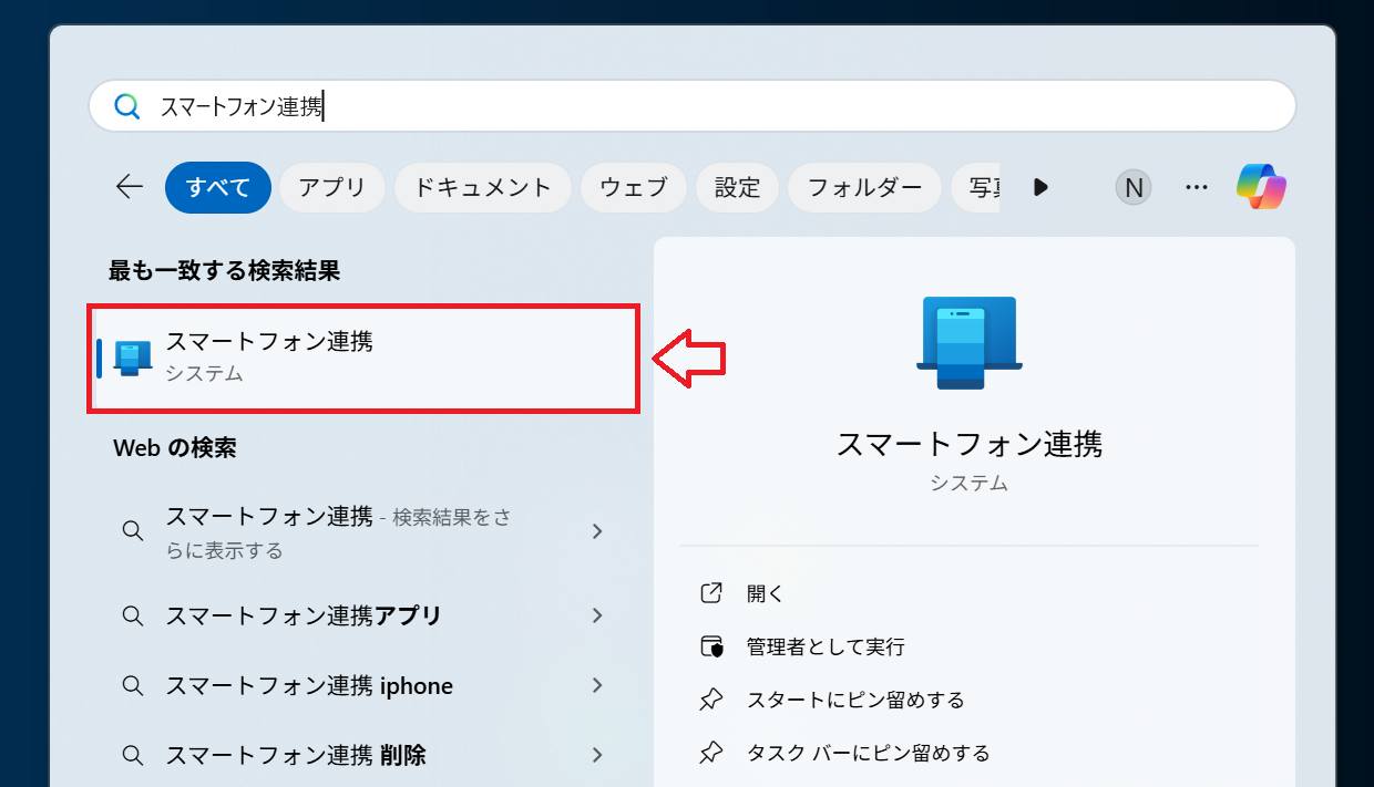 Windows11：「スマートフォン連携」アプリを起動