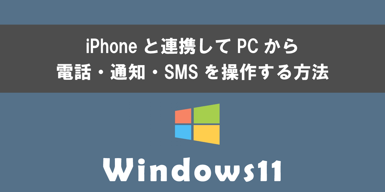 Windows11でiPhoneと連携して電話・通知・SMSを操作する方法