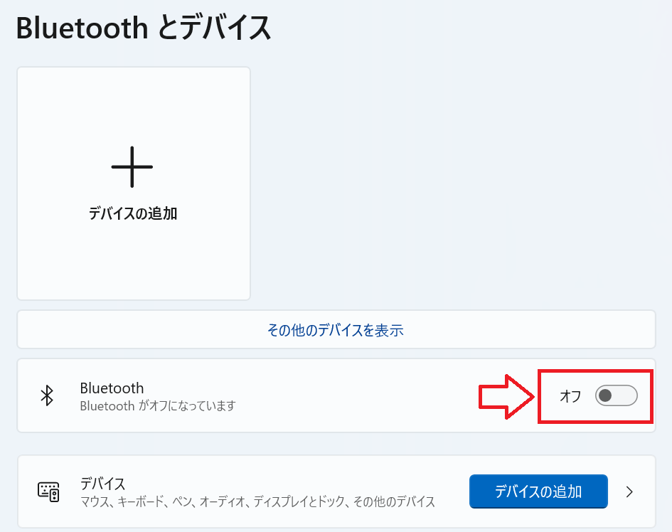 Windows11：［Bluetoothとデバイス］画面で「Bluetooth」をオフにする