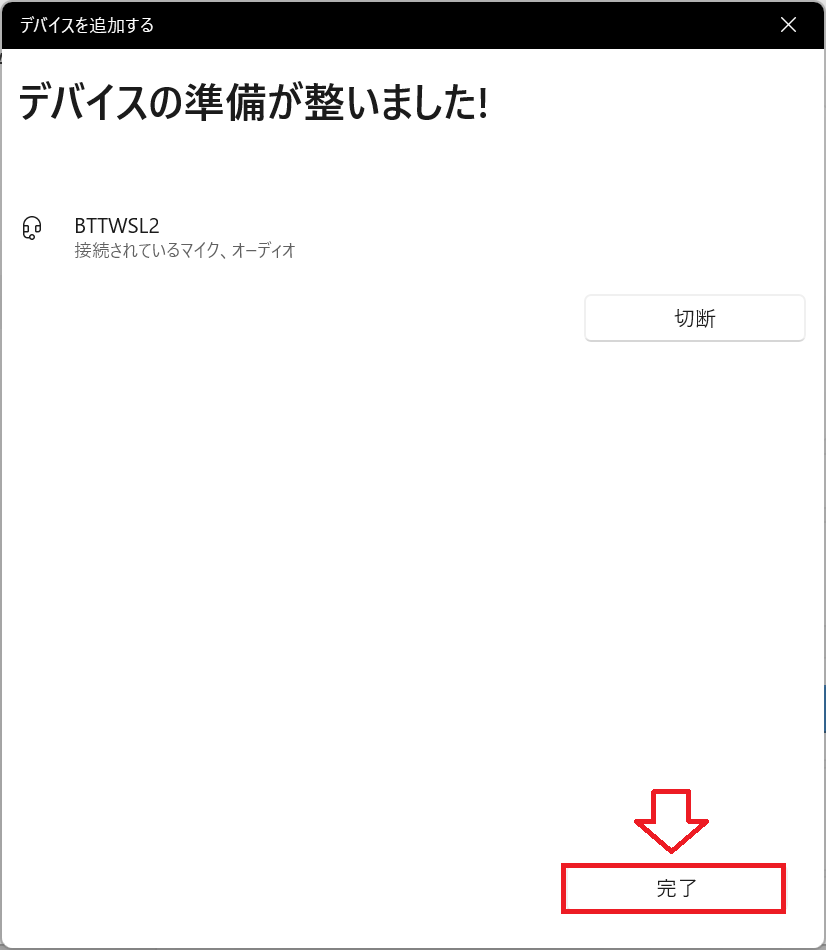 Windows11：完了をクリック