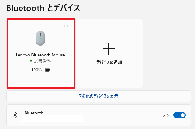Windows11：Bluetooth接続されているデバイス一覧
