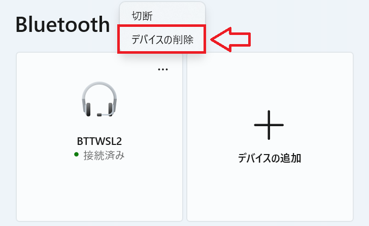 Windows11：「デバイスの削除」をクリック