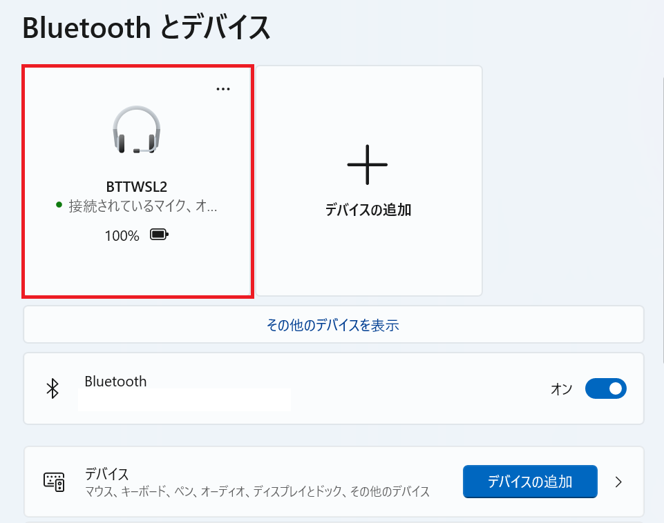Windows11：Bluetoothがクイック設定から接続完了