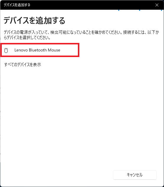 Windows11：接続したいマウスまたはキーボードを選択