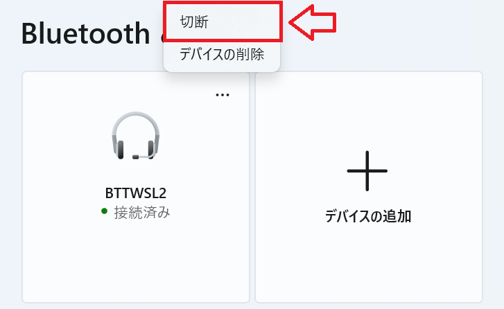 Windows11：設定アプリからBluetoothを切断