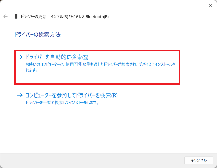 Windows11：「ドライバーを自動的に検索」を選択