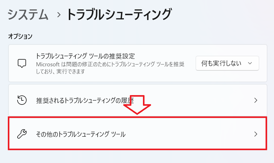 Windows11：「その他のトラブルシューティングツール」をクリック