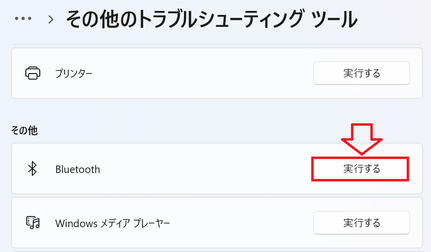 Windows11：Bluetoothの右側にある「実行する」をクリック