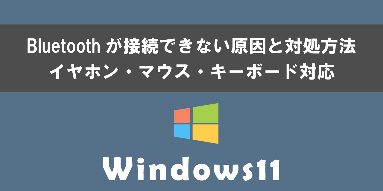 Windows11でBluetoothが接続できないときの原因と対処方法について