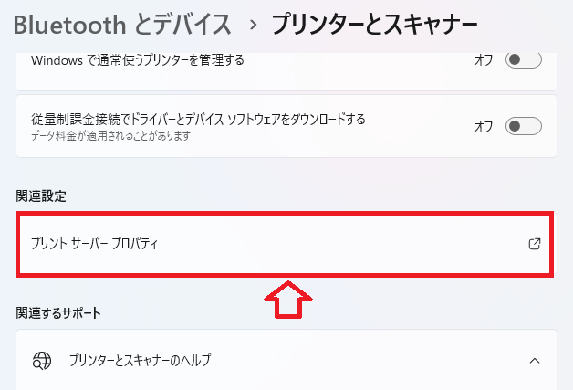 Windows11：表示された［「プリントサーバープロパティ」をクリック