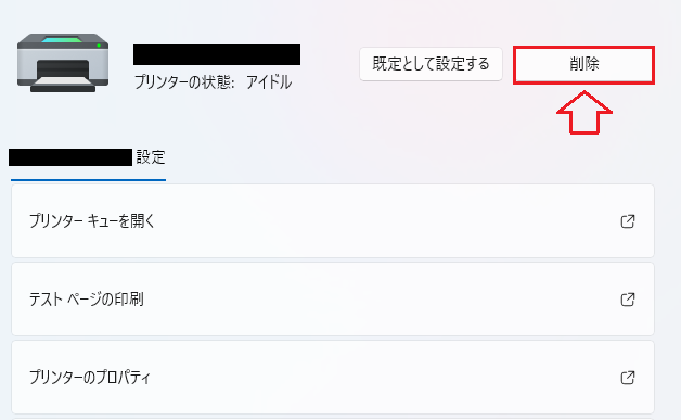 Windows11：プリンター設定画面の「削除」ボタンをクリック