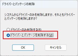 Windows11：「ドライバーとパッケージを削除する」を選択して「OK」をクリック