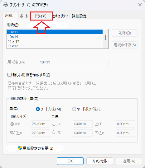 Windows11：［プリントサーバーのプロパティ］から「ドライバー」タブをクリック