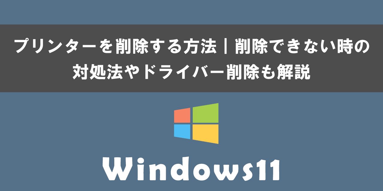 Windows11でプリンターを削除する方法について