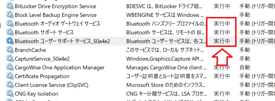 Windows11：Bluetooth関連サービスを探して［状態］を確認