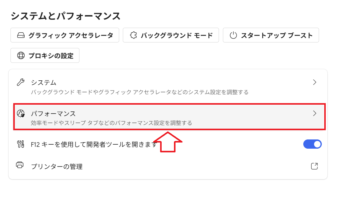 Edge：［システムとパフォーマンス］から「パフォーマンス」をクリック