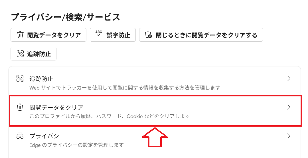 Edge：［プライバシー/検索/サービス］画面から「閲覧データをクリア」をクリック