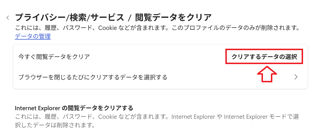 Edge：「クリアするデータの選択」ボタンをクリック