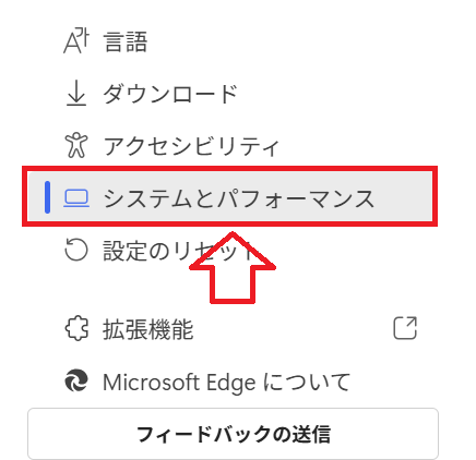 Edge：「システムとパフォーマンス」を選択