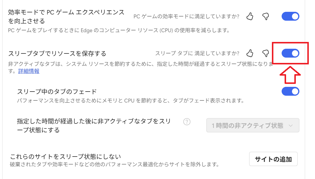 Edge：［スリープタブでリソースを保存する］の設定を有効にする