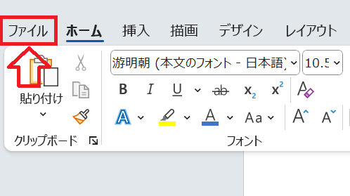 Word：「ファイル」タブをクリック