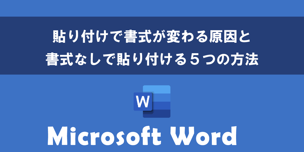 Wordで貼り付けで書式が変わる原因と書式なしで貼り付ける方法