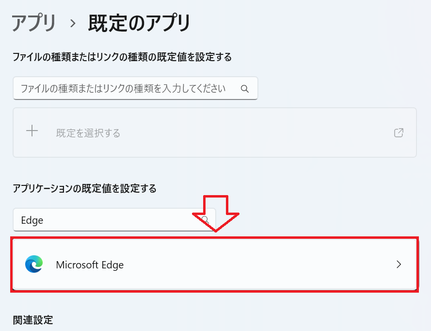 Windows 11：検索結果から「Microsoft Edge」をクリック