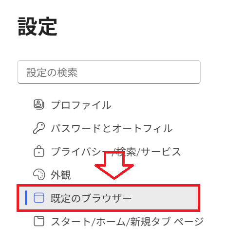 Windows 11：「既定のブラウザー」を選択