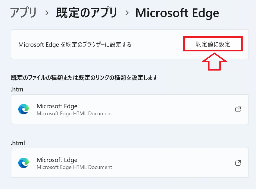 Windows 11：「既定値に設定」ボタンをクリック