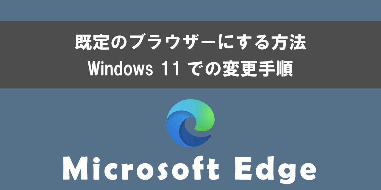 Windows 11のMicrosoft Edgeで既定のブラウザーにする方法