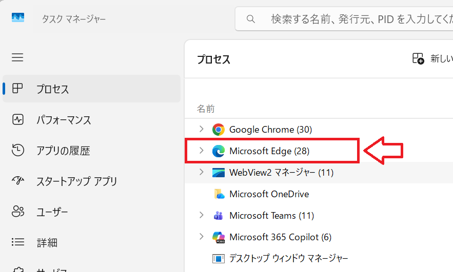 タスクマネージャー：Edgeのプロセス